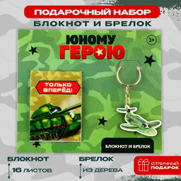 Подарочный набор: блокнот А7, 16 листов и деревянный брелок «Юному герою»
