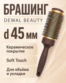 Брашинг с керамическим покрытием и ручкой Soft touch d45мм DEWAL BEAUTY DBBM5708