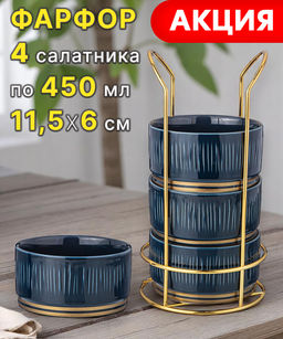 НАБОР САЛАТНИКОВ LEFARD HERBAL НА МЕТАЛЛ. ПОДСТАВКЕ 4 ШТ. 11,5*6 СМ 450 МЛ СИНИЙ