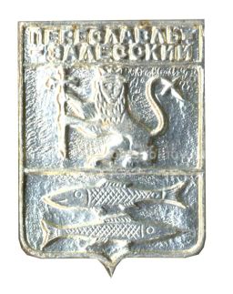 Значок Переславль -Залесский