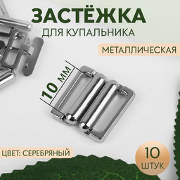 Цена за 4 шт. Застёжка для купальника, металлическая, 10 мм, 10 шт, цвет серебряный
