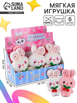 Цена за 6 шт. Мягкая игрушка Carry cherry, МИКС