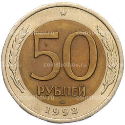 Монета 50 рублей 1992 года ЛМД