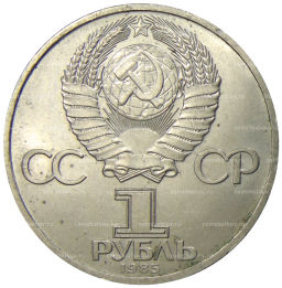1 рубль 1985 года XII Международный фестиваль молодежи и студентов в Москве