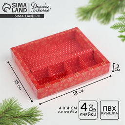 Цена за 5 шт. Коробка под 4 конфеты и шоколад новогодняя с ячейками «Снежинки» 18×15×3 см