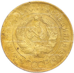 Монета 3 копейки 1931 года