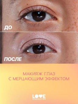 Love Generation Сияющие жидкие тени для век / Shine Liquid Eyeshadow Nirvana тон 02  фото 7