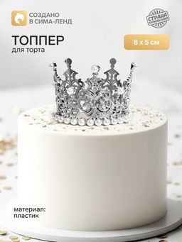 Топпер для торта Корона, 8?5 см, серебряный