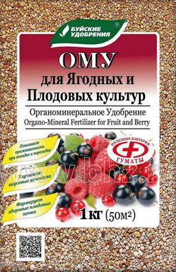 ОМУ Для Ягодных и Плодовых культур 1кг (1/13шт) БХЗ