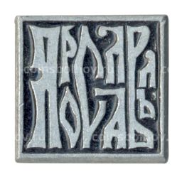 Значок Ярославль