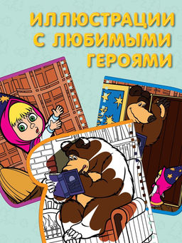 Книжка-раскраска «Рисуем водой», Маша и Медведь