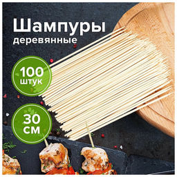 Шампуры бамбуковые 300 мм, 100 шт в упаковке арт.026
