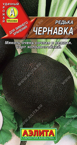 0810A Редька Чернавка 1гр