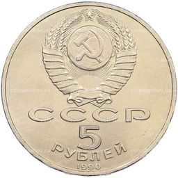 Монета 5 рублей 1990 года Матенадаран в Ереване
