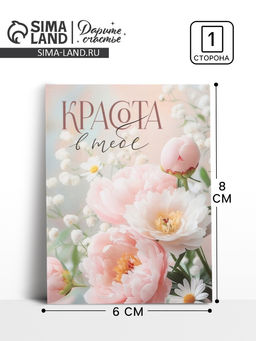 Цена за 20 шт. Открытка-мини «Красота в тебе», 8×6 см