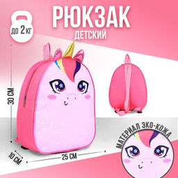 Рюкзак детский NAZAMOK Единорог, 30 х 25 см