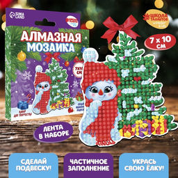 Алмазная мозаика на новый год с частичным заполнением для детей на подвеске «Снеговик», набор для творчества