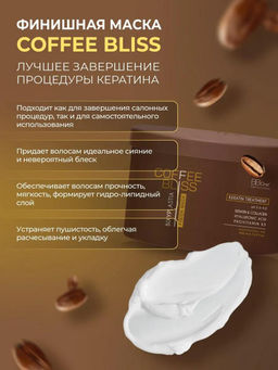 Финишная маска COFFEE BLISS FINISH MASK 500 мл - Bbone фото 2