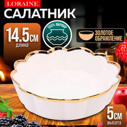 9-12063-1 Блюдо сервировочное 400мл 14,5см LR /MAYER&BOCH/