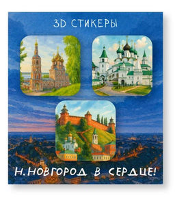 Набор 3D стикеров для телефона 3 шт. "Н.Новгород в сердце 1"