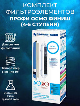 -17% Комплект сменных фильтров Профи Осмо финиш (4-5 ступени) Барьер  фото 3