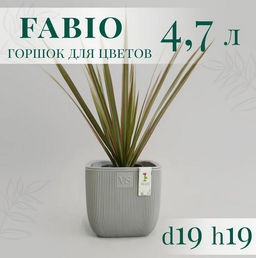 Горшок для цветов с дренажной системой Фабио VipSet 4,7 л серый (AMF-4,7-03)