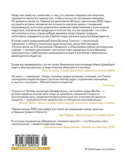 Звездная экономика fashion-индустрии: миллениалы, инфлюэнсеры и пандемия. Томпсон Д. - Азбука фото 5