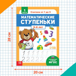 Книга-тренажёр «Математические ступеньки. Считаем от 1 до 5», 25 тематических занятий, А4, 68 стр., 5+