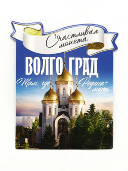 Цена за 3 шт. Монета сувенир «Волгоград», диаметр 2 см