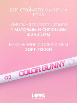 Love Generation Карандаш гелевый для глаз Color Bunny тон 02 белый  фото 5