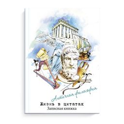 Записная книжка Жизнь в цитатах арт. 51197 АНТИЧНЫЕ ФИЛОСОФЫ