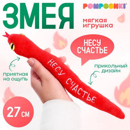 Мягкая игрушка Несу счастье, змея, красная, 27 см