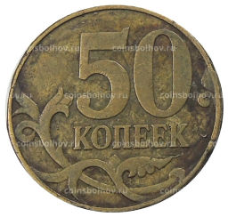 50 копеек 2007 года М