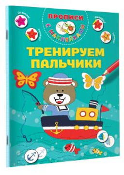 Тренируем пальчики