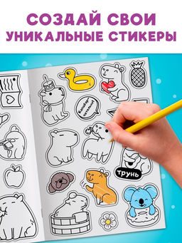 Стикеры-раскраска «Весело и капибарно»