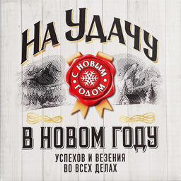 Цена за 2 шт. Коробка подарочная новогодняя складная «На удачу в Новом году», 12×12×6.5 см