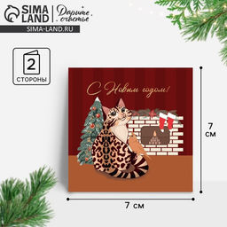 Цена за 20 шт. Открытка-мини с новым годом «Уютный праздник», 7×7 см