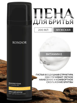 KONDOR Пена для бритья 200мл