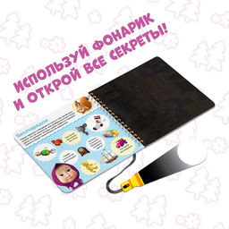 Книга с фонариком Раз, два, три - считай и находи!, 22 стр., 5 игровых разворотов, Маша и Медведь фото 3