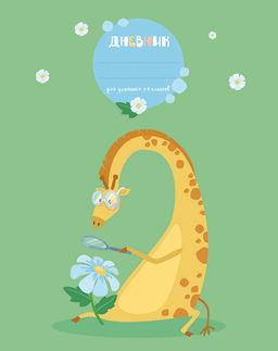 Дневник младших классов 48 л. твердая обложка Апплика ЛЮБОЗНАТЕЛЬНЫЙ ЖИРАФ глянцевая ламин...