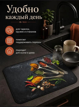 Коврик для сушки посуды (3793) Специи