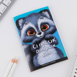 Цена за 3 шт. Блокнот-список Список добрых дел, А6, 16 листов - Artfox фото 2