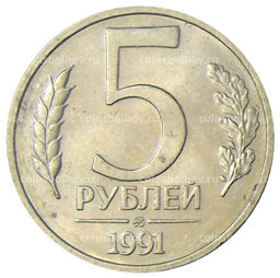 Монета 5 рублей 1991 года ММД (ГКЧП)