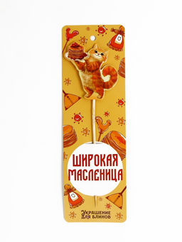 Цена за 2 шт. Украшение для блинов на масленицу «Широкая масленица», 6×19 см