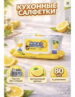 Влажные салфетки для кухни с экстрактом цитруса 80 шт