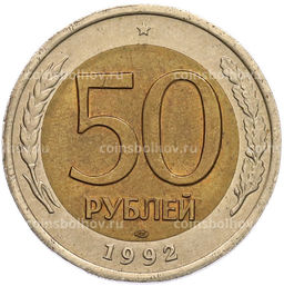 Монета 50 рублей 1992 года ЛМД