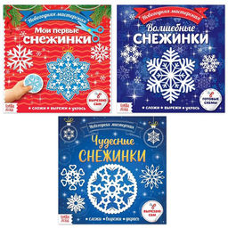 Аппликации набор Новогодняя мастерская снежинок, 3 шт. по 20 стр.
