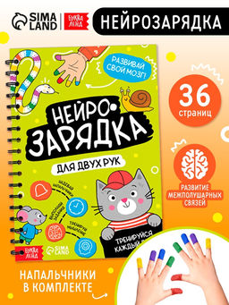 Книга «Нейрозарядка», с напальчниками, 36 стр.