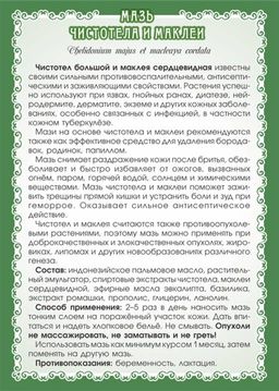 Мазь Чистотела и маклеи - Мариславна фото 3