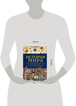 История мира. Визуальная энциклопедия в иллюстрациях, картах и инфографике